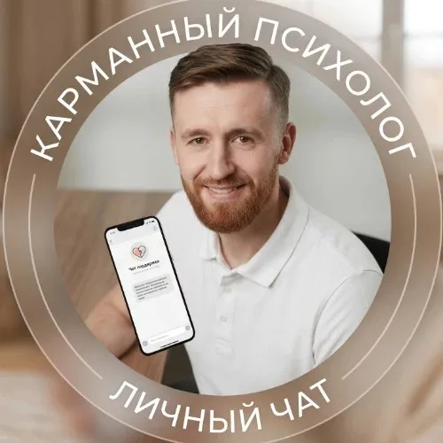 Психолог в кармане
