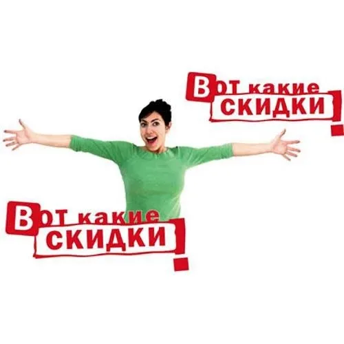 Скидки для вас