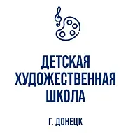 МБУДО "ДЕТСКАЯ ХУДОЖЕСТВЕННАЯ ШКОЛА Г. ДОНЕЦКА"