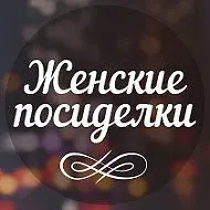 ЖЕНСКИЕ ПОСИДЕЛКИ