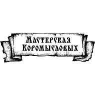 Мастерская Коромысловых "Мастерская Добра" г.Кунгур