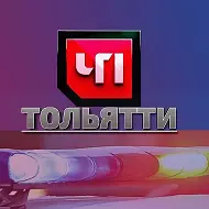 ЧП ТОЛЬЯТТИ