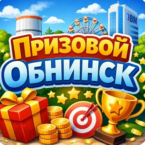 Призовой Обнинск