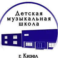Детская музыкальная школа г. Кизела