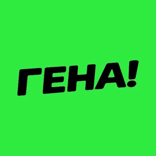 ГЕНА! Русские тренды - фото и видео