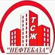 ТСЖ "Нефтебаза'