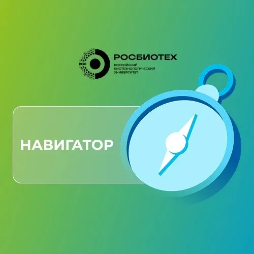 РОСБИОТЕХ: навигатор