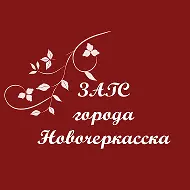 ОТДЕЛ ЗАГС АДМИНИСТРАЦИИ ГОРОДА НОВОЧЕРКАССКА РОСТОВСКОЙ ОБЛАСТИ