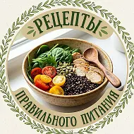 Рецепты правильного питания/ПП