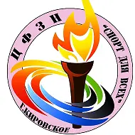 МБУ "КИРОВСКИЙ ЦФЗН "СПОРТ ДЛЯ ВСЕХ" АДМИНИСТРАЦИИ ШАХТЕРСКОГО МУНИЦИПАЛЬНОГО ОКРУГА