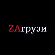 Zaгрузи
