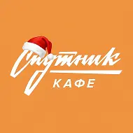 Кафе Спутник