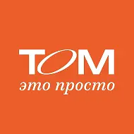 ТОМ - ЭТО ПРОСТО