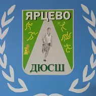 Ярцевская спортивная школа