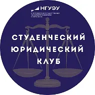 Студенческий Юридический клуб НГУЭУ