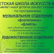 МБУ ДО "Детская школа искусств 4" НГО