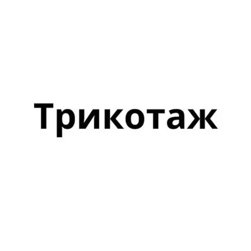 Трикотаж