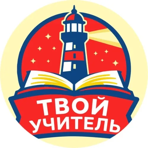 Твой учитель