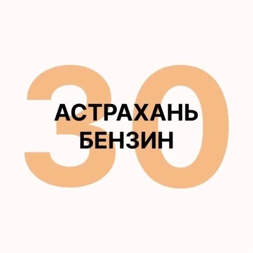Астрахань.Бензин