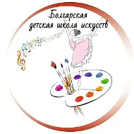 МАОДО Болгарская детская школа искусств.