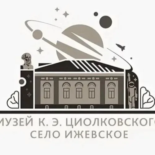 Музей К.Э, Циолковского