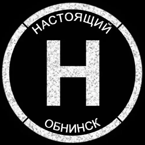 Настоящий Обнинск