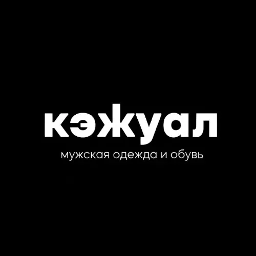 Кэжуал