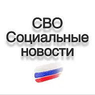 СВО / Социальные новости / Мобилизация