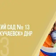 ГБДОУ "ДЕТСКИЙ САД № 13 Г.О.ДОКУЧАЕВСК"ДНР