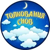 Сонник