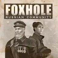 Русскоязычное сообщество по Foxhole