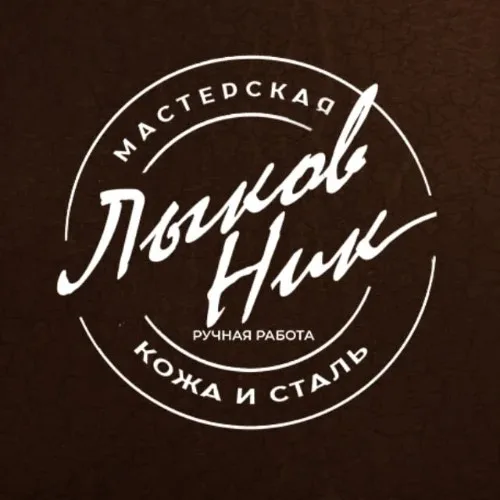 Николай Лыков Кожевня