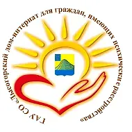 ГАУ СО "Лысогорский дом-интернат для граждан, имеющих психические расстройства"