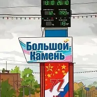Большой Камень Новости