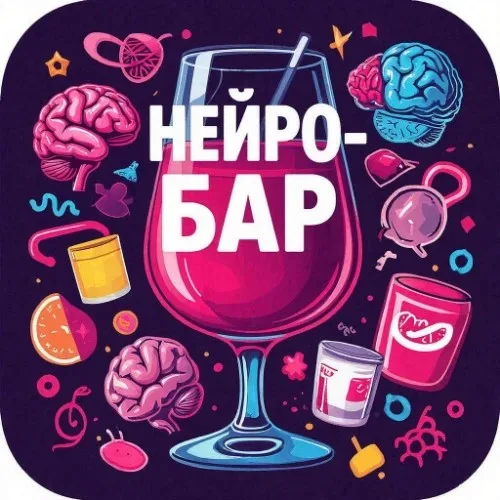 НЕЙРО-БАР. ПЕРВАЯ ПРОБА