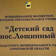 МДОУ « Детский сад пос. Лощинный»