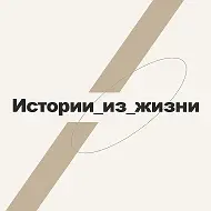 Истории из жизни