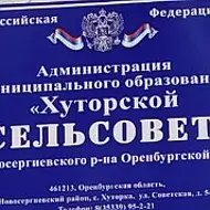 Администрация Хуторского сельсовета