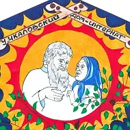 ГБУ «Чкаловский дом-интернат для престарелых и инвалидов»