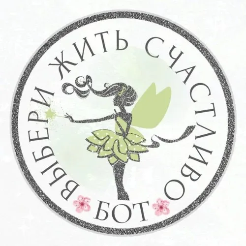 ВЫБЕРИ ЖИТЬ СЧАСТЛИВО