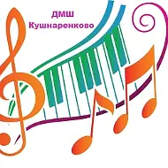 Муниципальное автономное учреждение дополнительного образования "Детская музыкальная школа" муниципального района Кушнаренковский район Республики Башкортостан