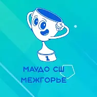 МАУДО СШ Межгорье