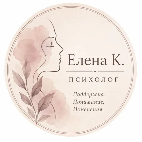 Елена К. · психолог