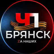 Брянск