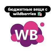 ТОПОВЫЙ WB