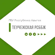 Теучежская районная станция по борьбе с болезнями животных