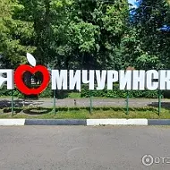 Мой Мичуринск