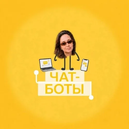 Чат-боты Яны
