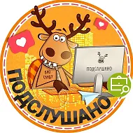 Подслушано Стрежевой | Нижневартовск | Томская область | Излучинск | ЖК Импульс | Прибрежный | Ладный | Себур | Апельсин | Работа | Вакансии