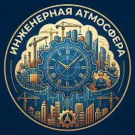 Инженерная Атмосфера
